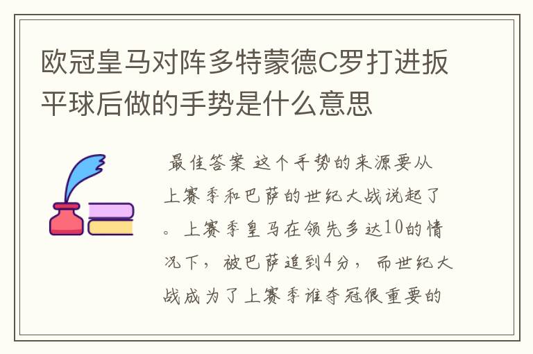 欧冠皇马对阵多特蒙德C罗打进扳平球后做的手势是什么意思