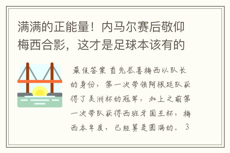 满满的正能量！内马尔赛后敬仰梅西合影，这才是足球本该有的样子