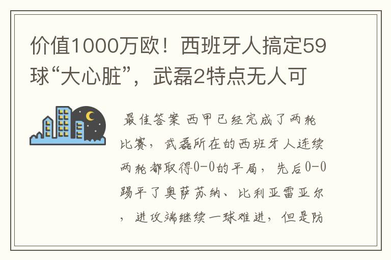 价值1000万欧！西班牙人搞定59球“大心脏”，武磊2特点无人可替