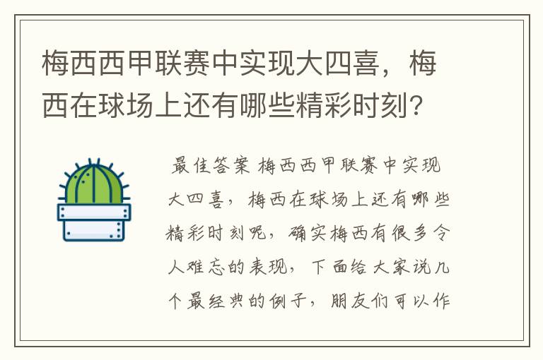 梅西西甲联赛中实现大四喜，梅西在球场上还有哪些精彩时刻?