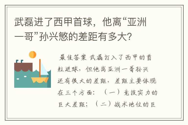 武磊进了西甲首球，他离“亚洲一哥”孙兴慜的差距有多大？