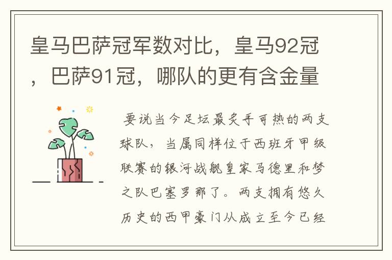 皇马巴萨冠军数对比，皇马92冠，巴萨91冠，哪队的更有含金量？