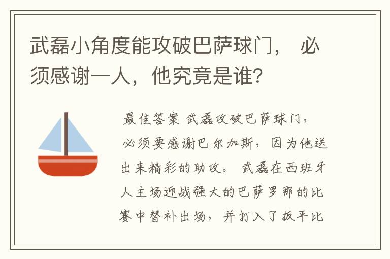 武磊小角度能攻破巴萨球门， 必须感谢一人，他究竟是谁？