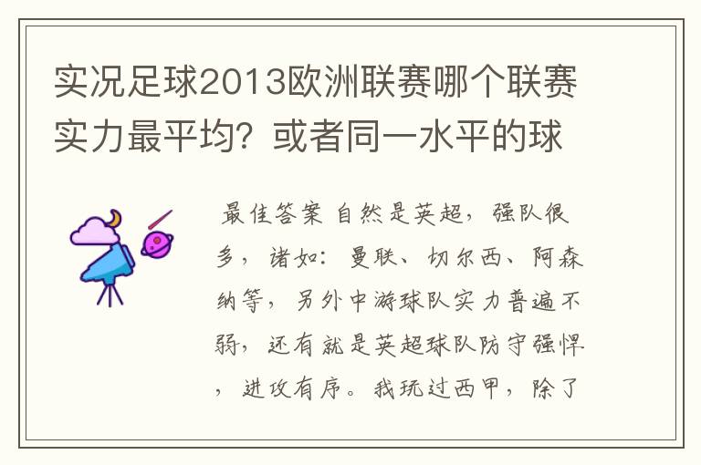 实况足球2013欧洲联赛哪个联赛实力最平均？或者同一水平的球队多？