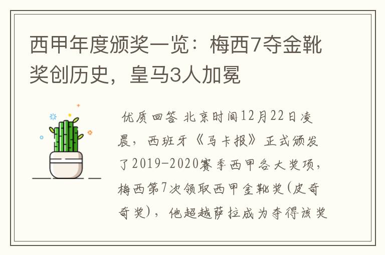 西甲年度颁奖一览：梅西7夺金靴奖创历史，皇马3人加冕