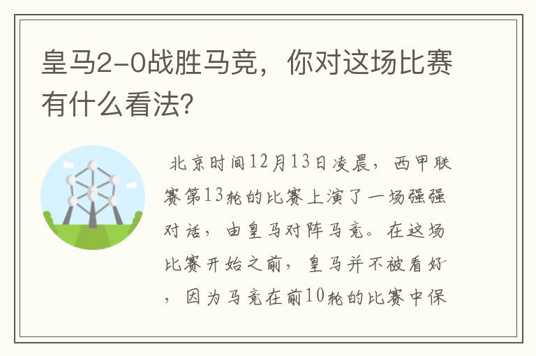 皇马2-0战胜马竞，你对这场比赛有什么看法？