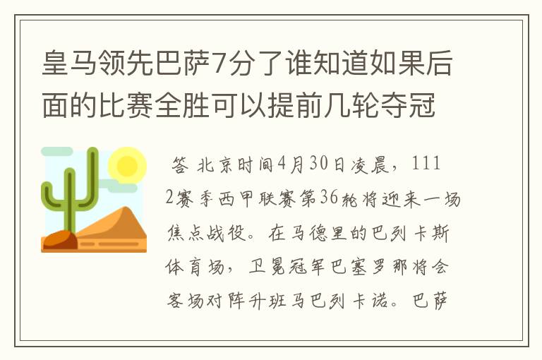 皇马领先巴萨7分了谁知道如果后面的比赛全胜可以提前几轮夺冠