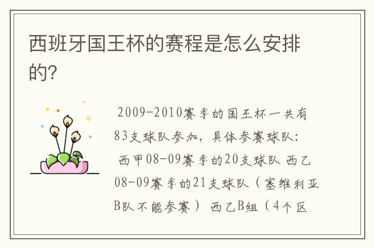 西班牙国王杯的赛程是怎么安排的？