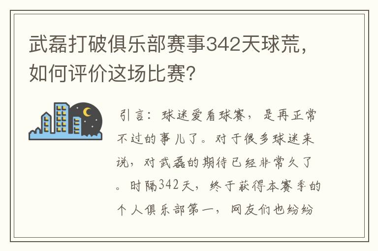 武磊打破俱乐部赛事342天球荒，如何评价这场比赛？