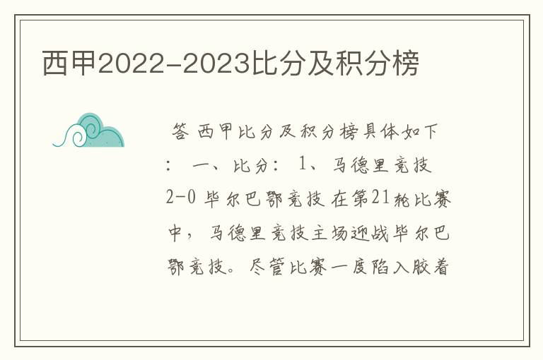 西甲2022-2023比分及积分榜