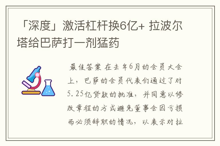 「深度」激活杠杆换6亿+ 拉波尔塔给巴萨打一剂猛药