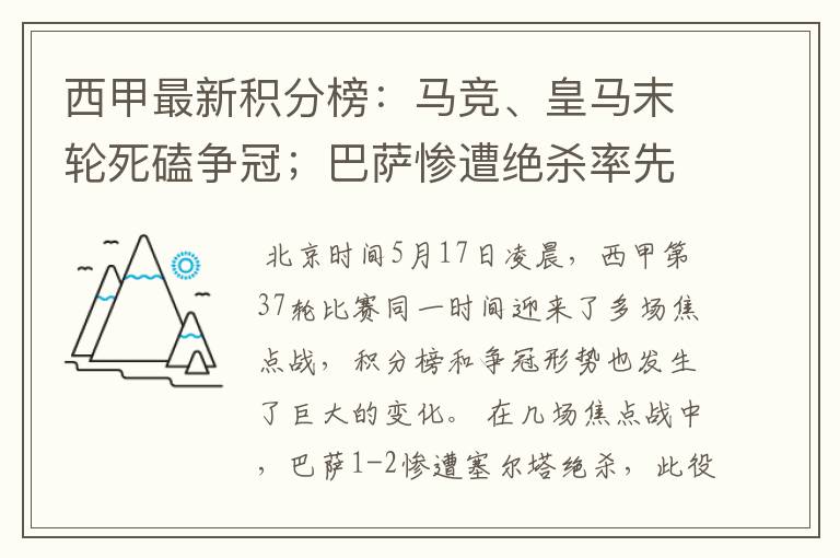 西甲最新积分榜：马竞、皇马末轮死磕争冠；巴萨惨遭绝杀率先出局