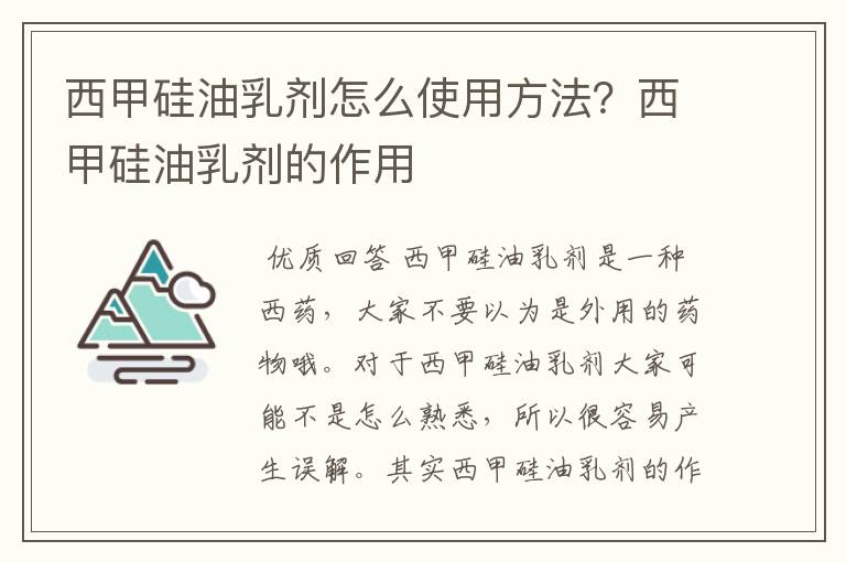 西甲硅油乳剂怎么使用方法？西甲硅油乳剂的作用