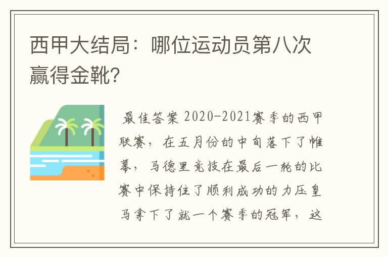 西甲大结局：哪位运动员第八次赢得金靴？