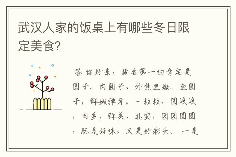 武汉人家的饭桌上有哪些冬日限定美食？