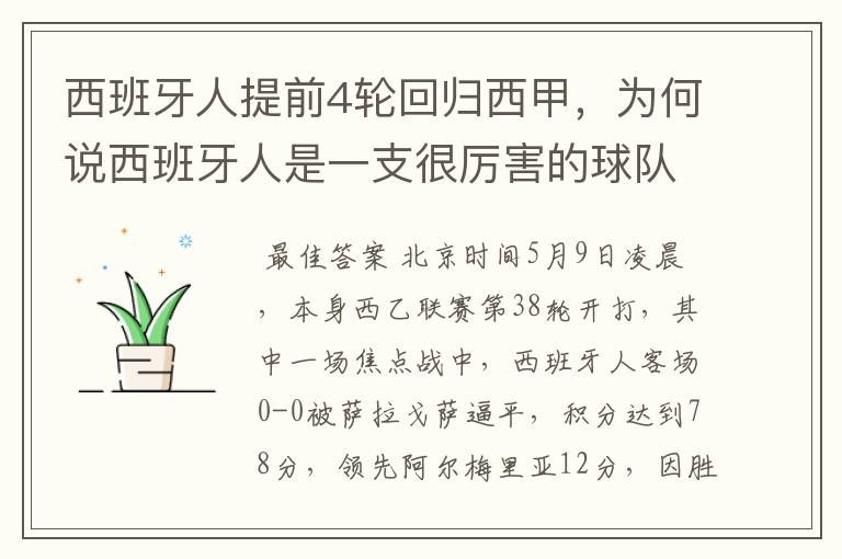 西班牙人提前4轮回归西甲，为何说西班牙人是一支很厉害的球队？