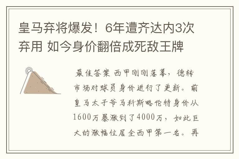 皇马弃将爆发！6年遭齐达内3次弃用 如今身价翻倍成死敌王牌