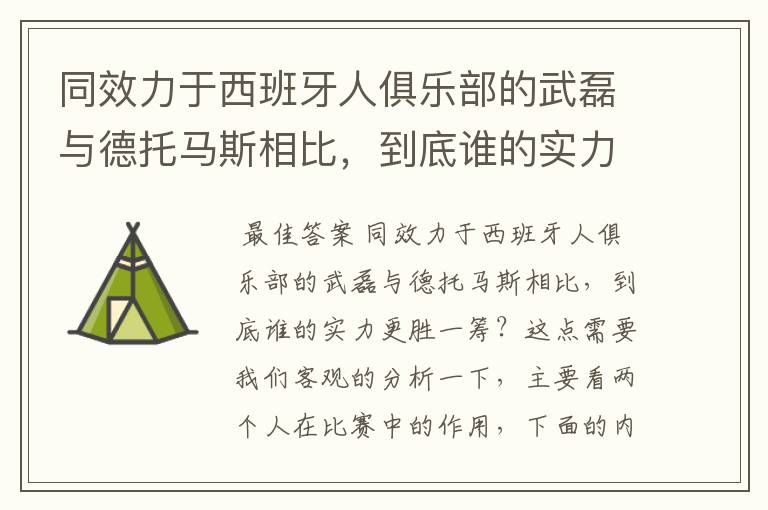 同效力于西班牙人俱乐部的武磊与德托马斯相比，到底谁的实力更胜一筹？