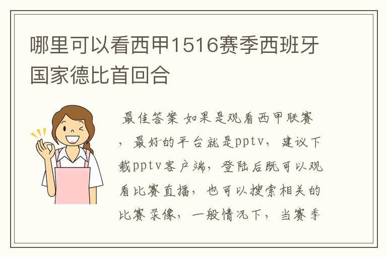 哪里可以看西甲1516赛季西班牙国家德比首回合