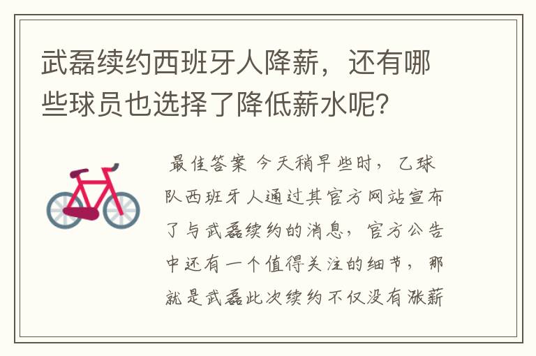 武磊续约西班牙人降薪，还有哪些球员也选择了降低薪水呢？