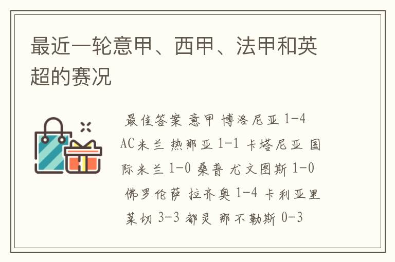 最近一轮意甲、西甲、法甲和英超的赛况