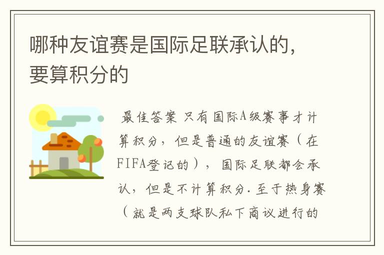 哪种友谊赛是国际足联承认的，要算积分的