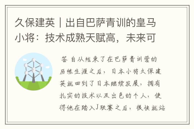 久保建英｜出自巴萨青训的皇马小将：技术成熟天赋高，未来可期