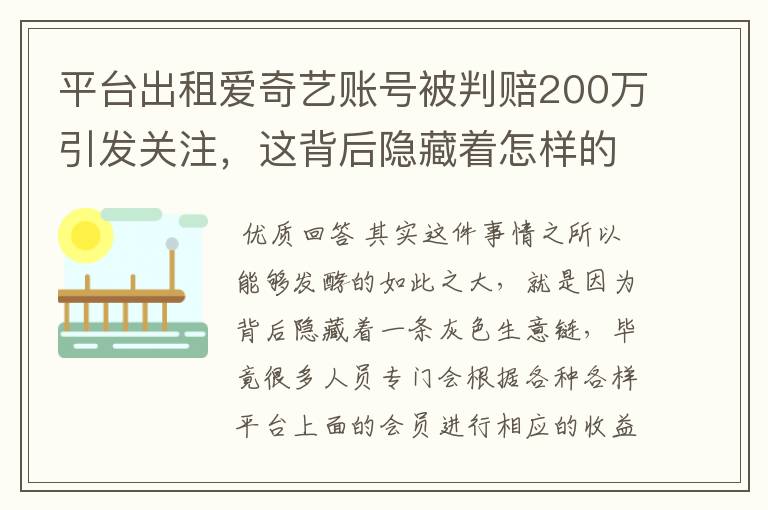 平台出租爱奇艺账号被判赔200万引发关注，这背后隐藏着怎样的生意链？