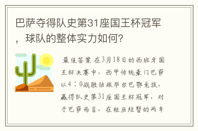 巴萨夺得队史第31座国王杯冠军，球队的整体实力如何？