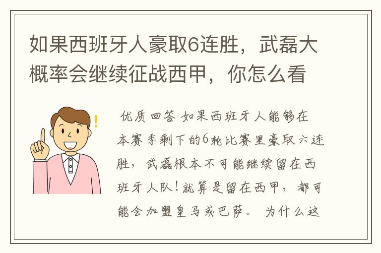 如果西班牙人豪取6连胜，武磊大概率会继续征战西甲，你怎么看？