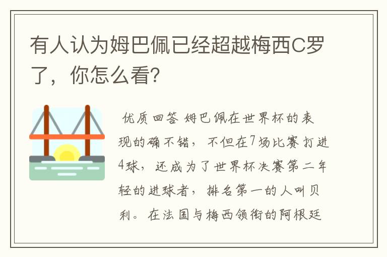 有人认为姆巴佩已经超越梅西C罗了，你怎么看？