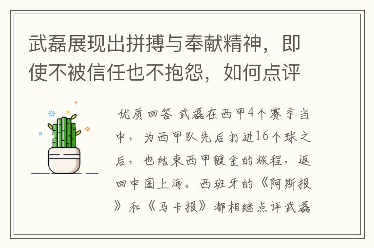 武磊展现出拼搏与奉献精神，即使不被信任也不抱怨，如何点评他在西甲表现？