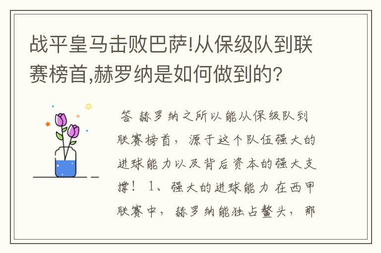 战平皇马击败巴萨!从保级队到联赛榜首,赫罗纳是如何做到的?