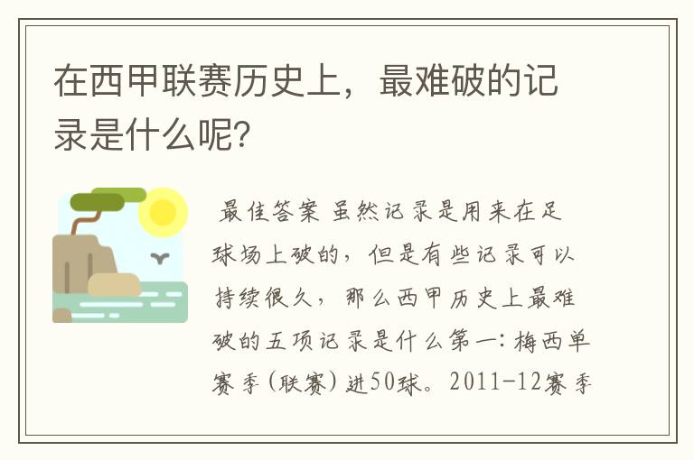 在西甲联赛历史上，最难破的记录是什么呢？