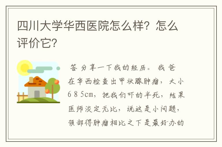 四川大学华西医院怎么样？怎么评价它？