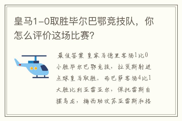 皇马1-0取胜毕尔巴鄂竞技队，你怎么评价这场比赛？