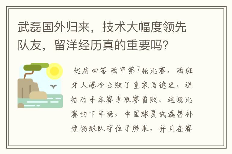 武磊国外归来，技术大幅度领先队友，留洋经历真的重要吗？