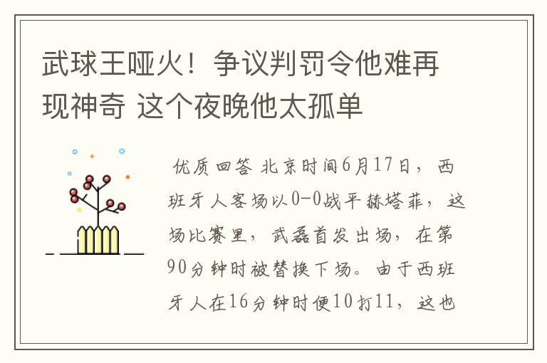 武球王哑火！争议判罚令他难再现神奇 这个夜晚他太孤单