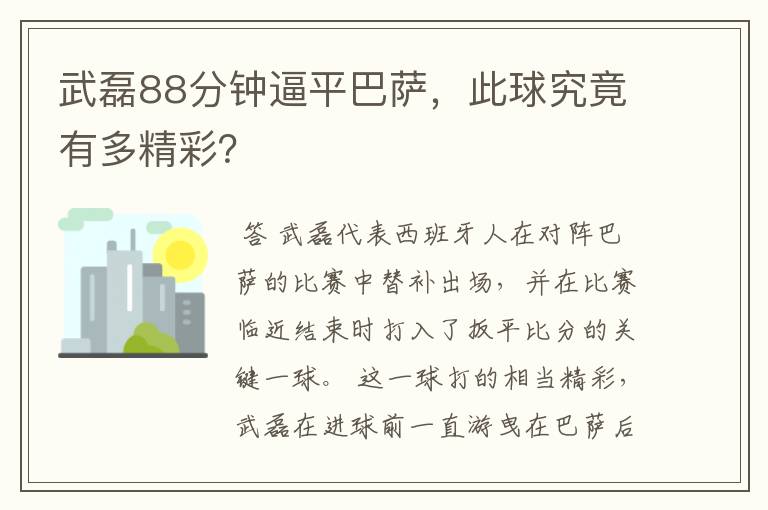 武磊88分钟逼平巴萨，此球究竟有多精彩？