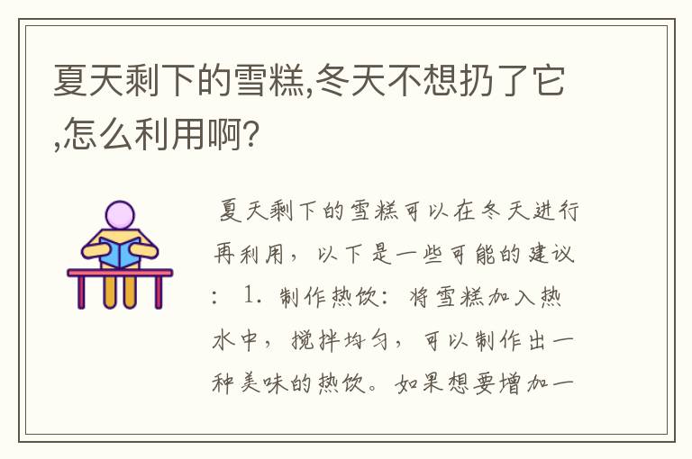 夏天剩下的雪糕,冬天不想扔了它,怎么利用啊？