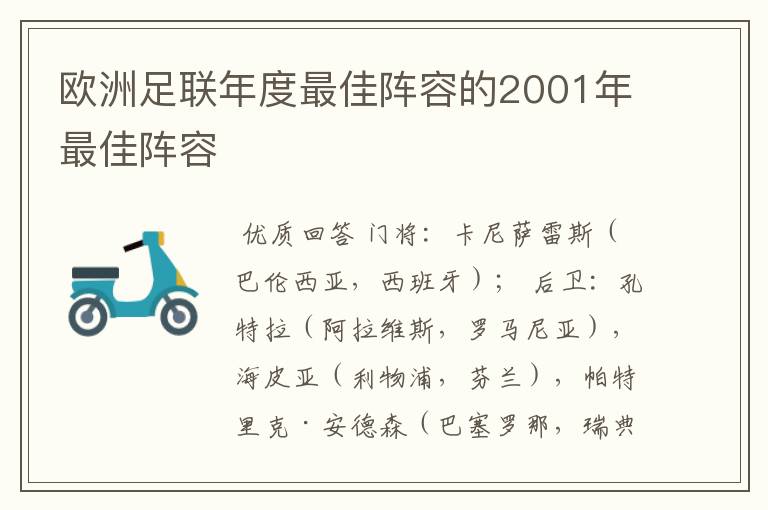 欧洲足联年度最佳阵容的2001年最佳阵容