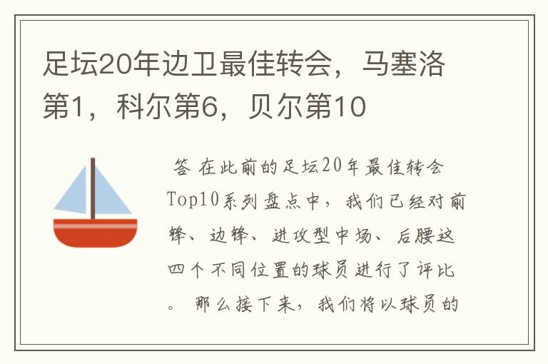 足坛20年边卫最佳转会，马塞洛第1，科尔第6，贝尔第10