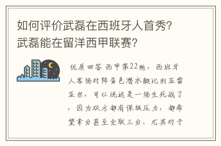 如何评价武磊在西班牙人首秀？武磊能在留洋西甲联赛？