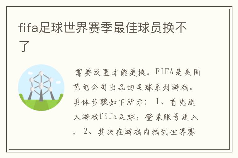 fifa足球世界赛季最佳球员换不了