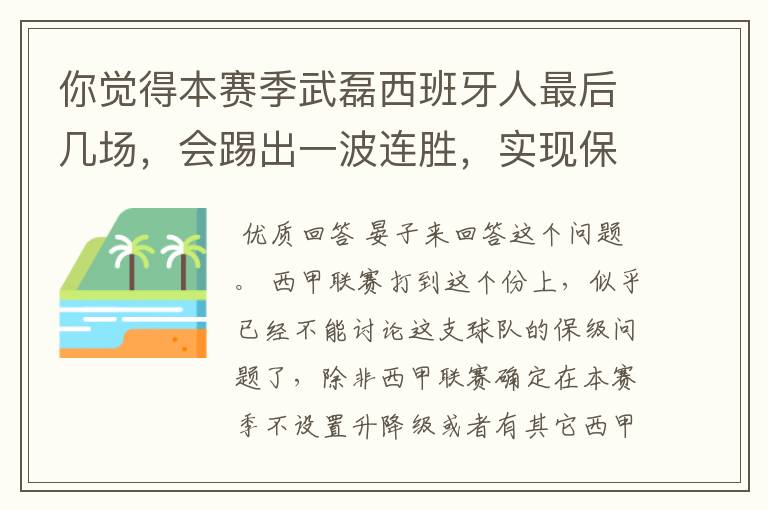 你觉得本赛季武磊西班牙人最后几场，会踢出一波连胜，实现保级吗？