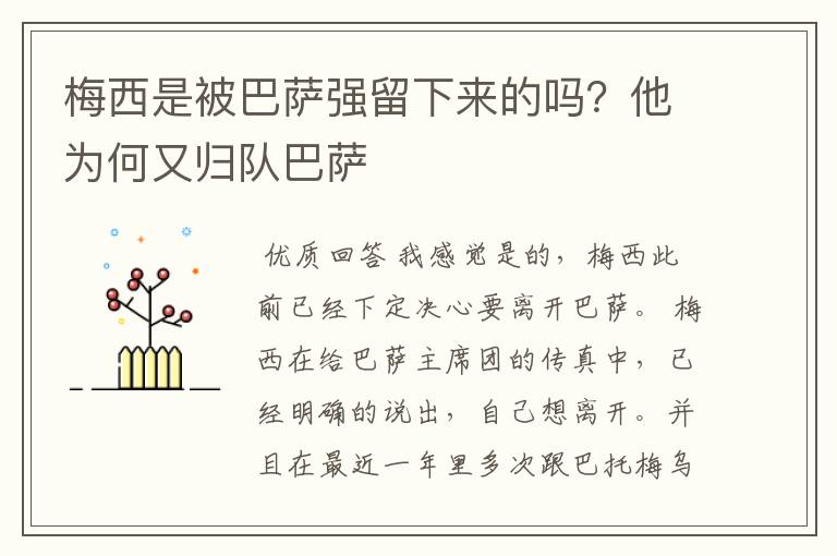 梅西是被巴萨强留下来的吗？他为何又归队巴萨