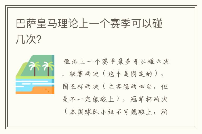 巴萨皇马理论上一个赛季可以碰几次？