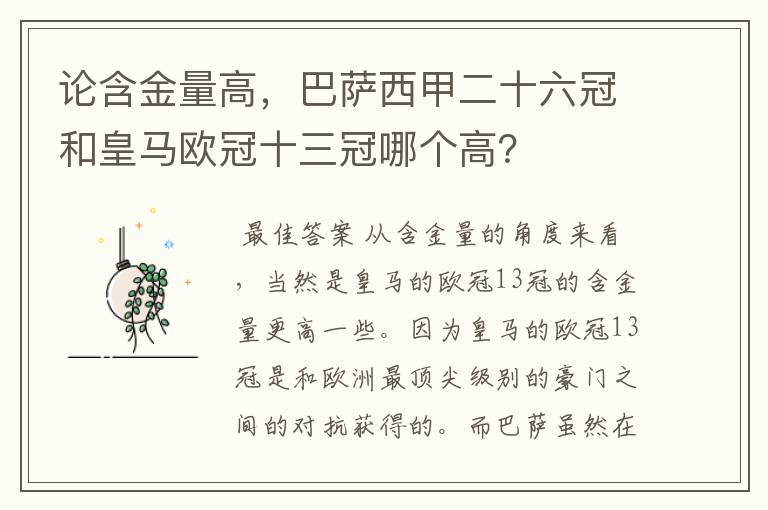 论含金量高，巴萨西甲二十六冠和皇马欧冠十三冠哪个高？