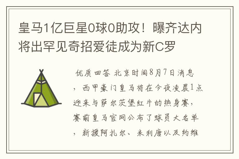 皇马1亿巨星0球0助攻！曝齐达内将出罕见奇招爱徒成为新C罗