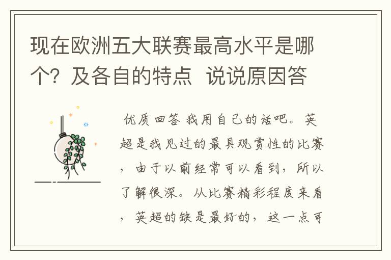 现在欧洲五大联赛最高水平是哪个？及各自的特点  说说原因答得好的再加100分